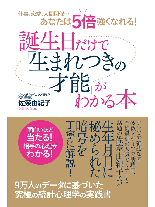 佐奈由紀子作の仕事、恋愛、人間関係...あなたは５倍強くなれる!　誕生日だけで「生まれつきの才能」がわかる本の作品詳細 - 予約可能